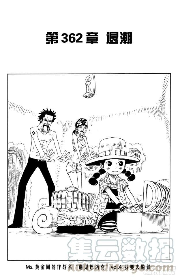 航海王 - 第362话 退潮 - 第1张图