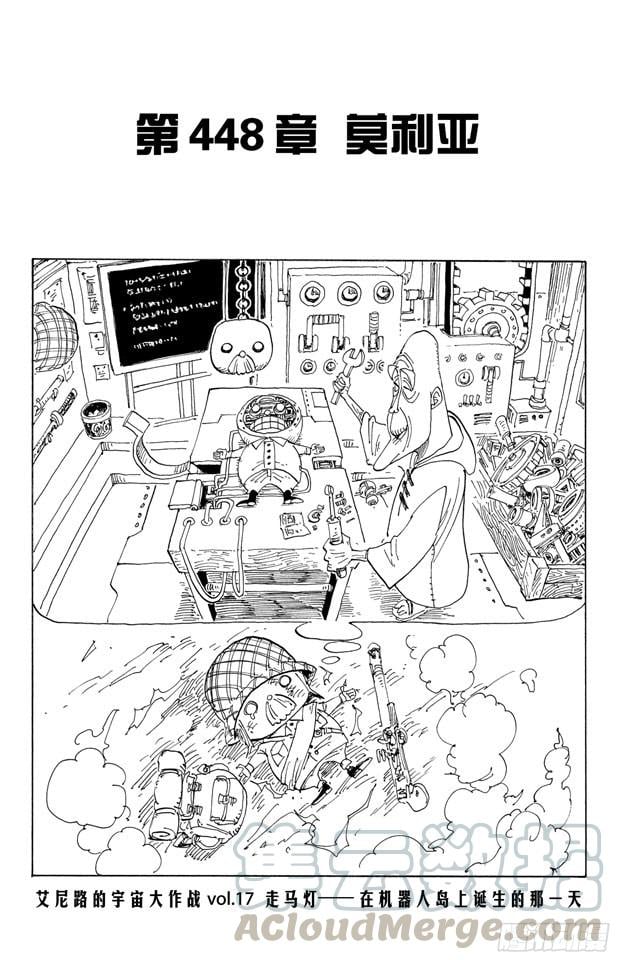 航海王 - 第448话 莫利亚 - 第1张图