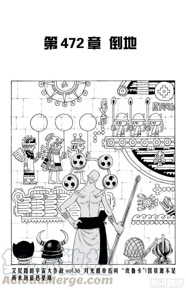 航海王 - 第472话 倒地 - 第1张图
