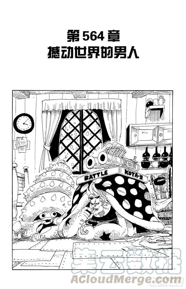 航海王 - 第564话 撼动世界的男人 - 第1张图