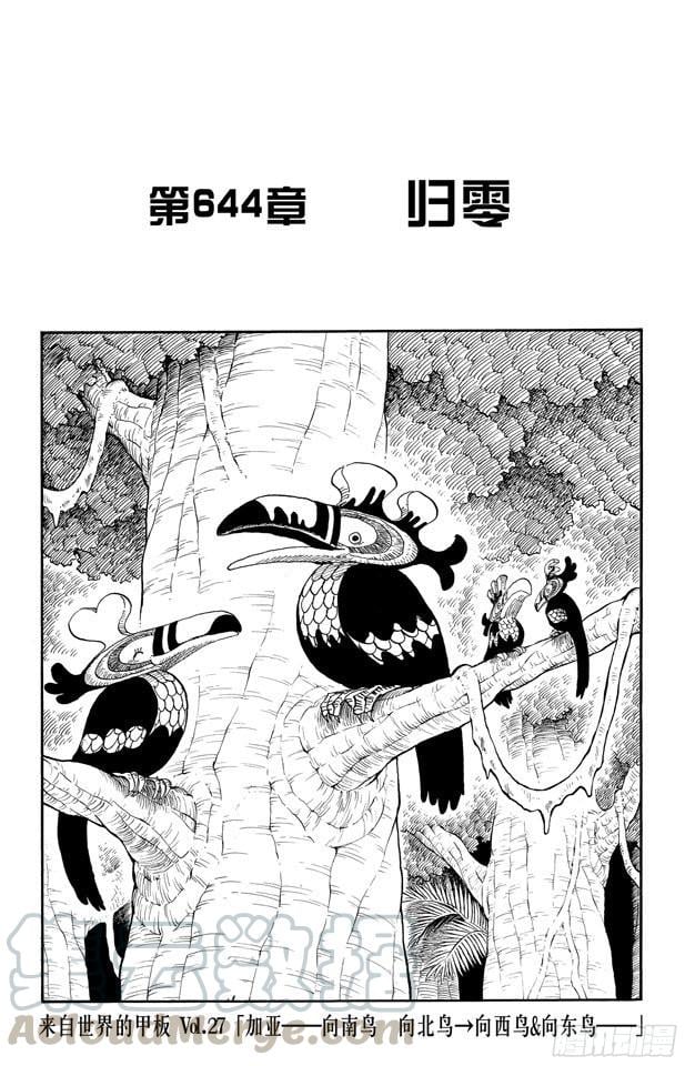 航海王 - 第644话 归零 - 第1张图