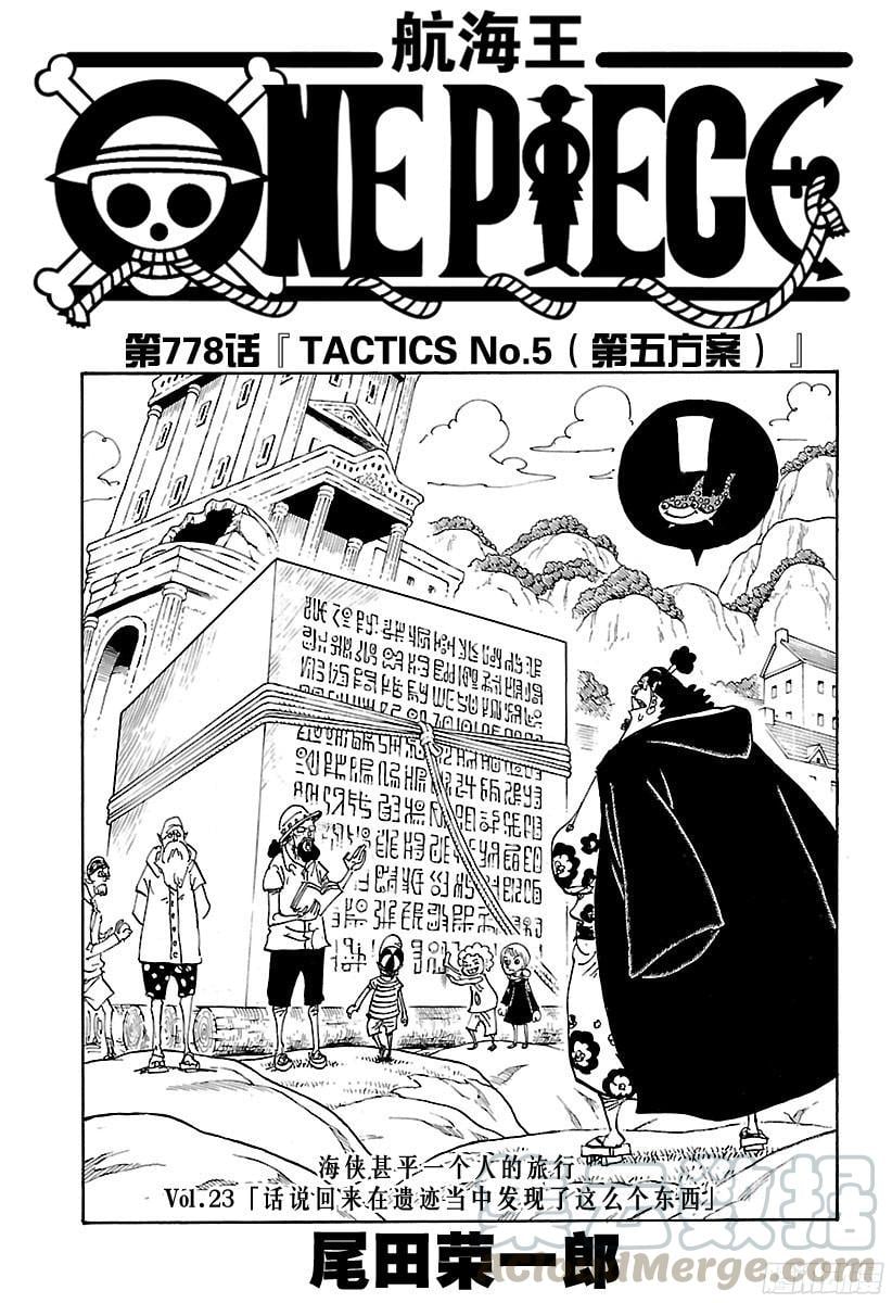 航海王 - 第778話 TACTICS No.5（第5方案） - 第1张图