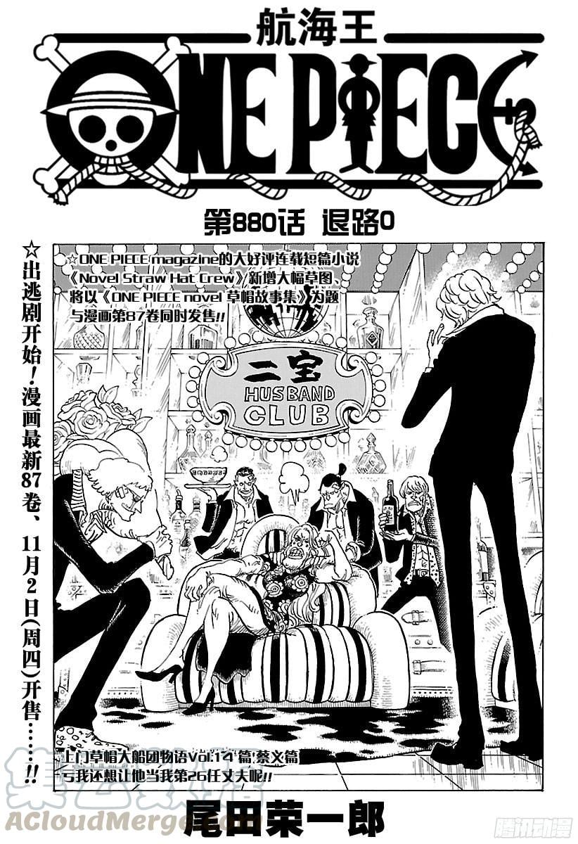 航海王 - 第880话 退路0 - 第1张图