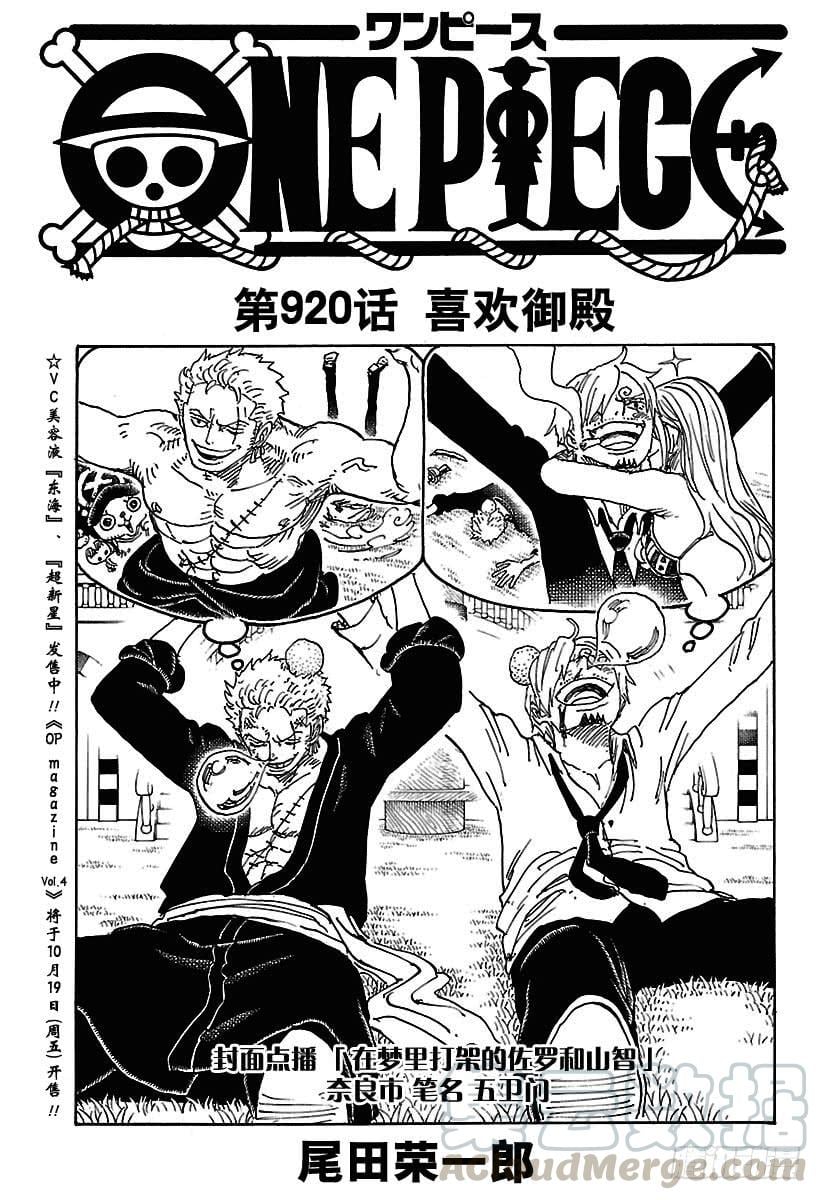 航海王 - 第920话 喜欢御殿 - 第1张图