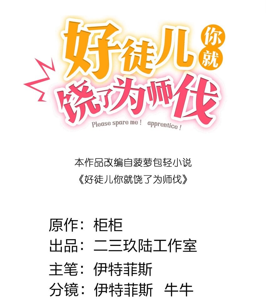 好徒兒你就饒了爲師伐 - 97 那人，像不像你兒子？ - 2
