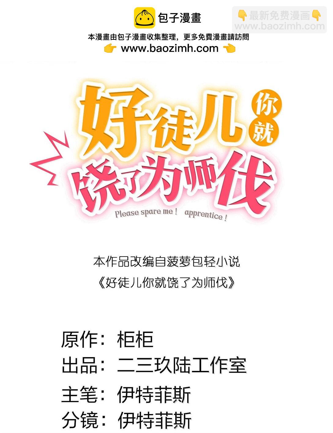 好徒兒你就饒了爲師伐 - 281 來，褲子扒掉, 讓我看看~ - 2