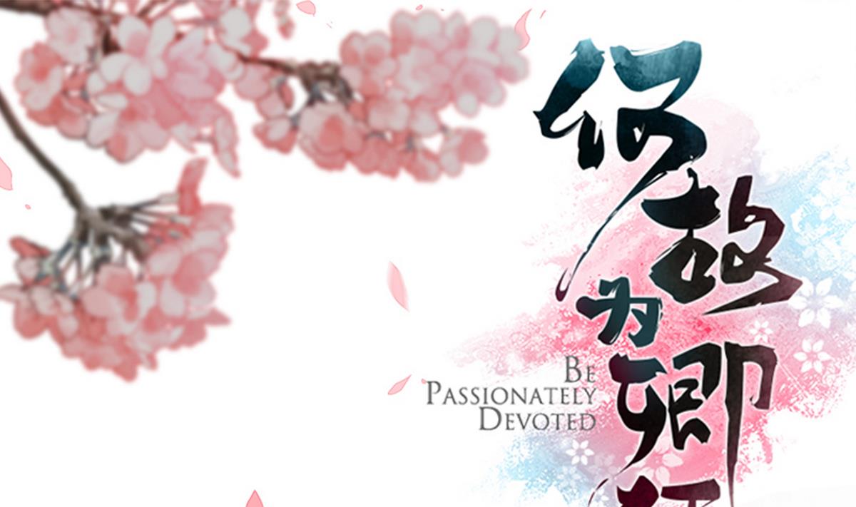 何故为卿狂 - 第64话 亲密度的试验 - 1