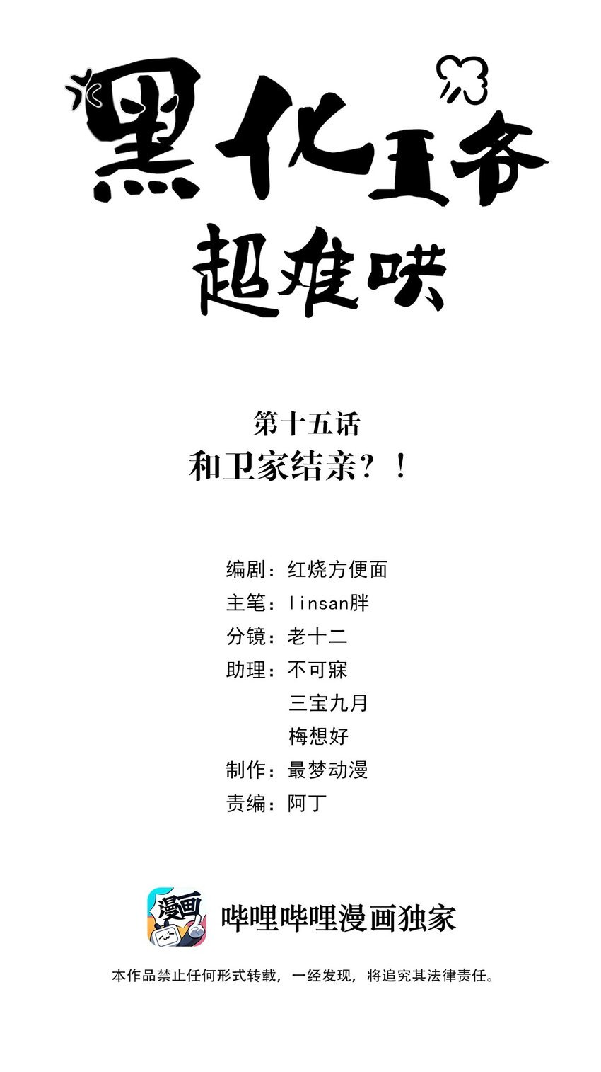 黑化王爺超難哄 - 015 第十五話 和衛家結親？！ - 2