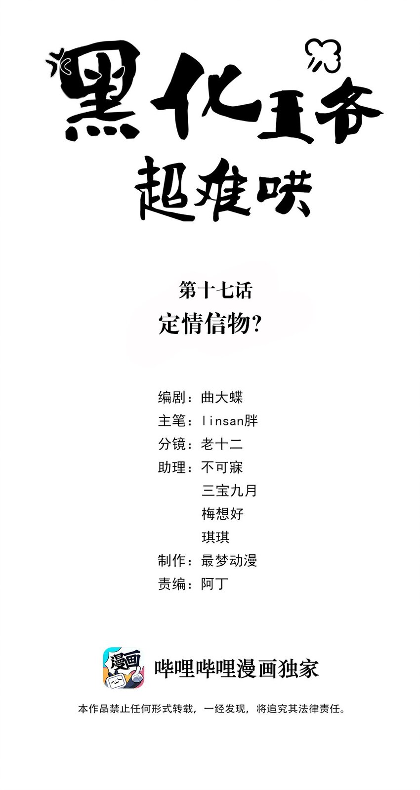 黑化王爺超難哄 - 017 第十七話 定情信物？ - 2