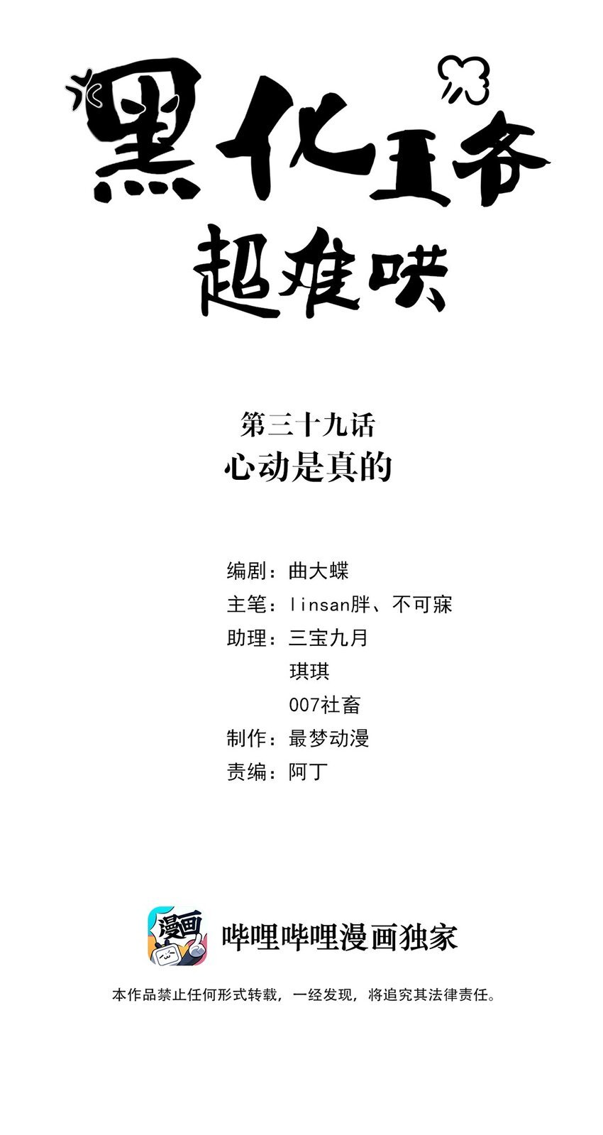 黑化王爺超難哄 - 039 第三十九話 心動是真的 - 2