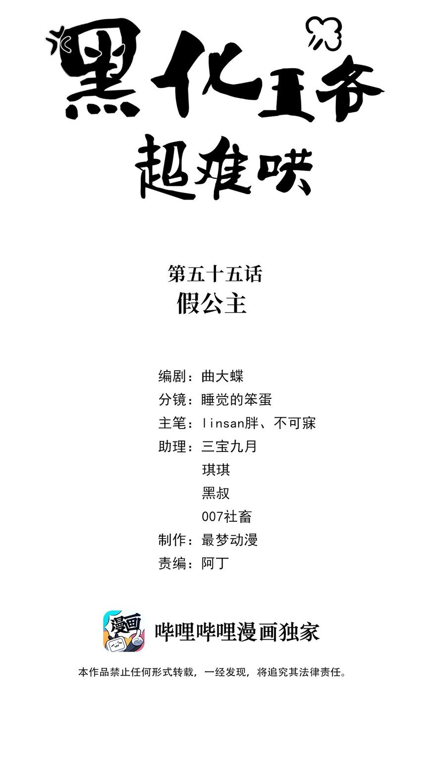 黑化王爺超難哄 - 055 第五十五話 假公主 - 2