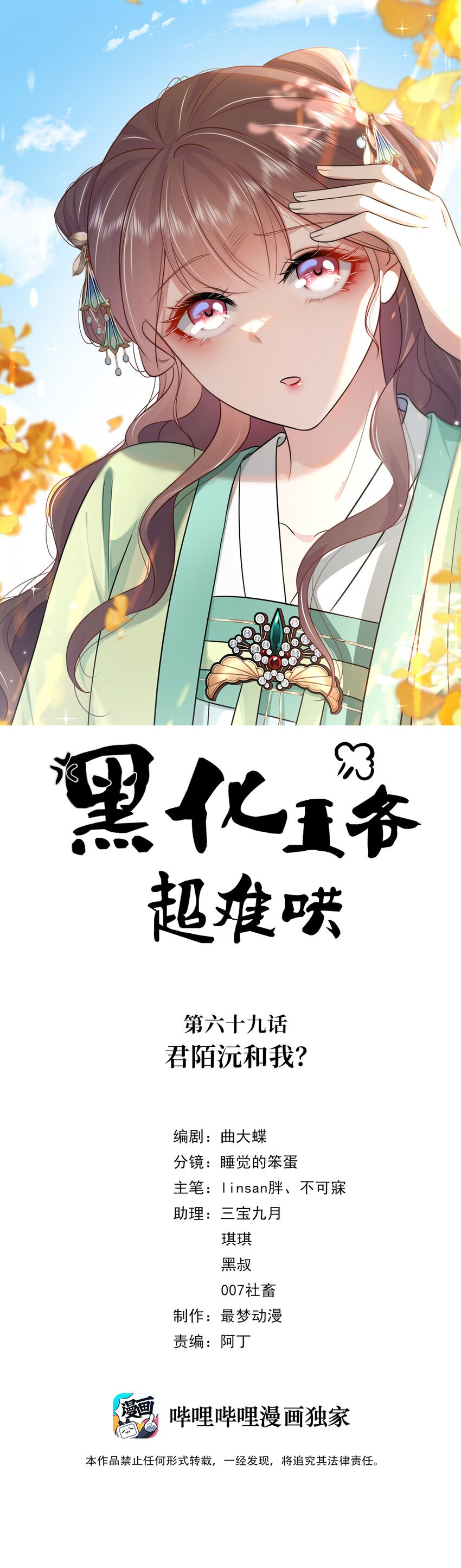 黑化王爺超難哄 - 069 第六十九話 君陌沅和我？ - 1