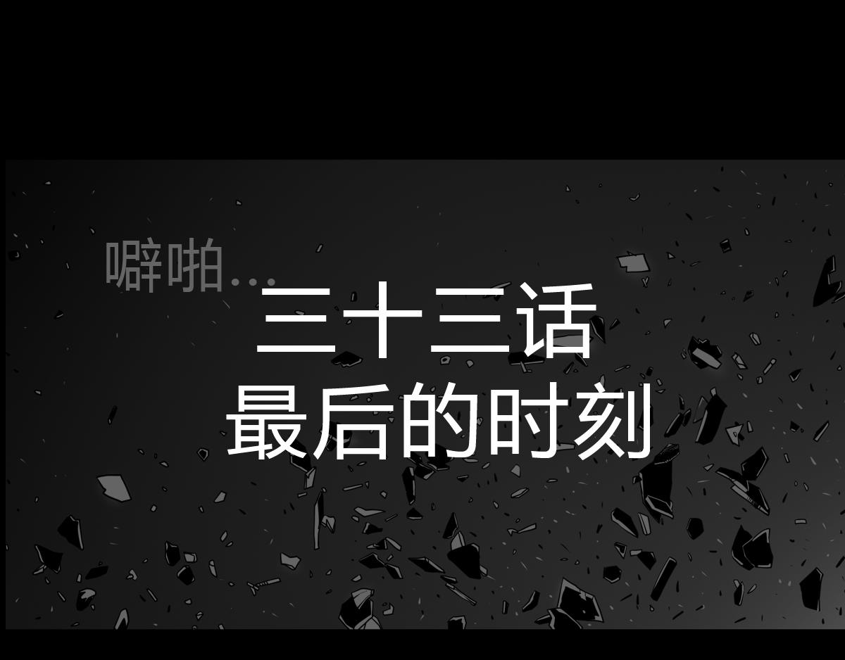 黑石 - 三十話  最後的時刻 - 1