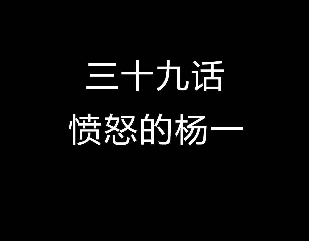 黑石 - 第三十六話 憤怒的楊一 - 1