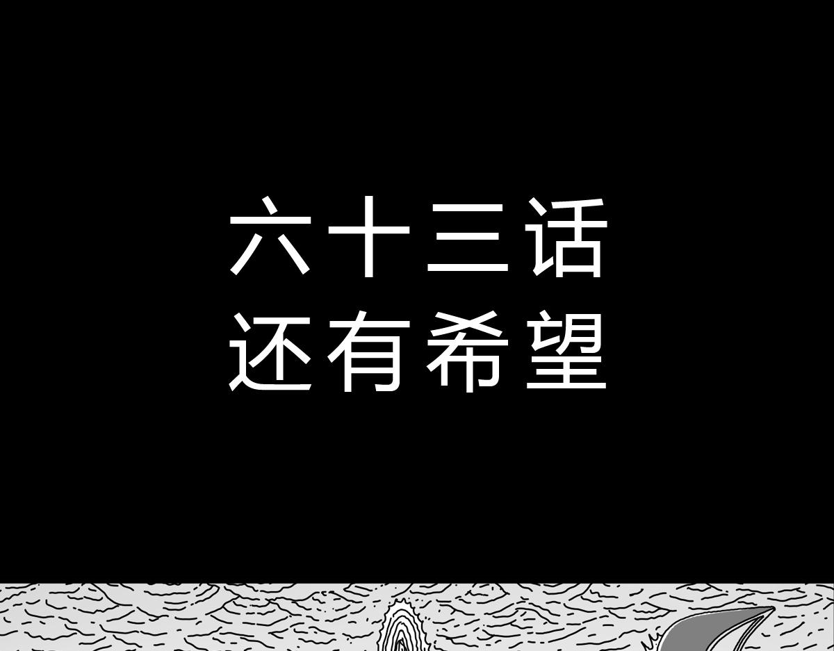 黑石 - 六十話  還有希望 - 1