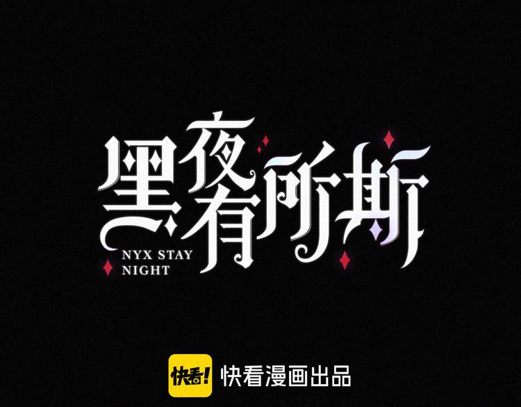 黑夜有所斯 - 第100夜 不愿面对的真相(1/2) - 2