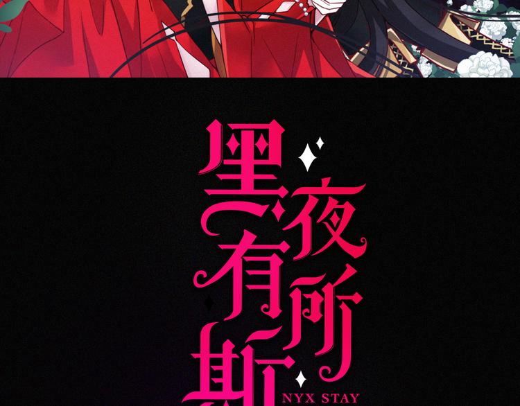 黑夜有所斯 - 第103夜 真实的诉说(1/3) - 2