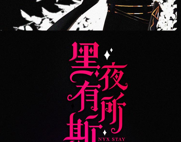 黑夜有所斯 - 第109夜 父亲的秘密(1/2) - 2