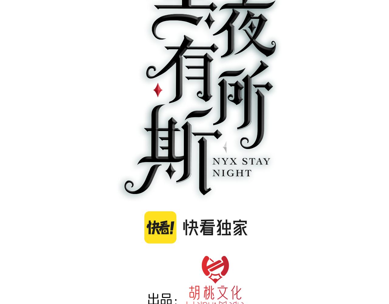 黑夜有所斯 - 第161夜 虞風危機(1/2) - 3