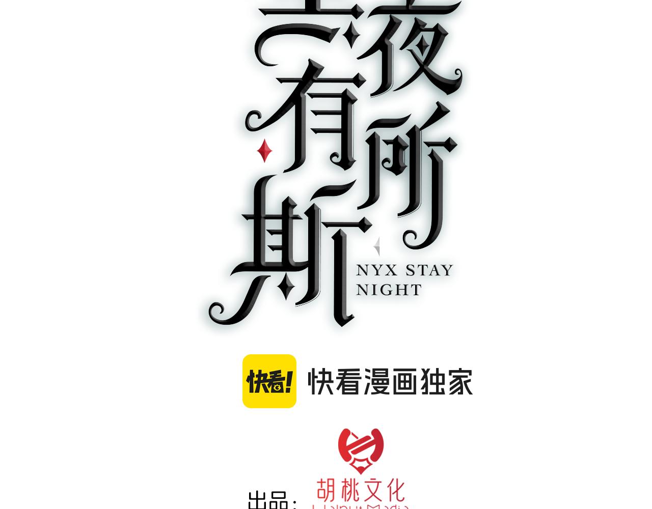 黑夜有所斯 - 第221夜 靈能(1/2) - 3