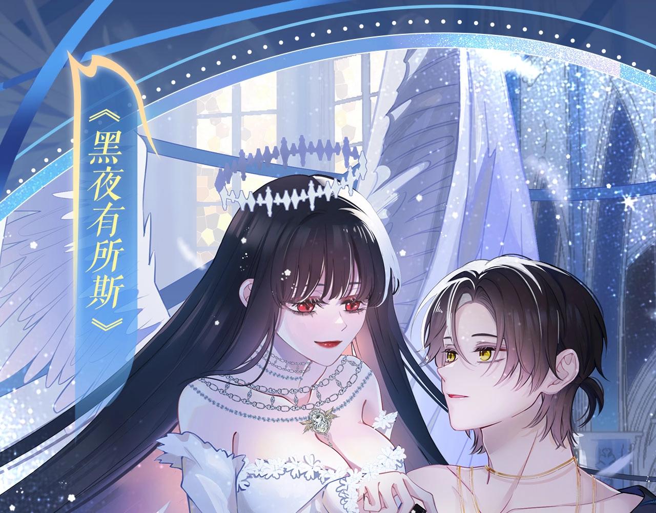 黑夜有所斯 - 特典祈愿：天使与恶魔交锋 聆听圣心陨落~ - 1