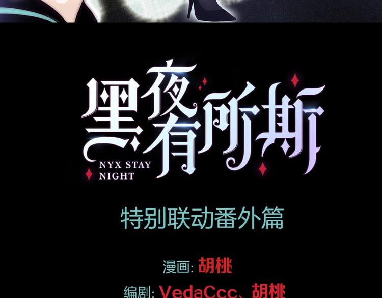 黑夜有所斯 - 番外 黑夜薄荷糖(1/4) - 3