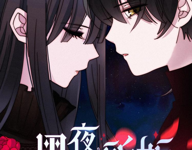 黑夜有所斯 - 第58话 真相(1/5) - 2