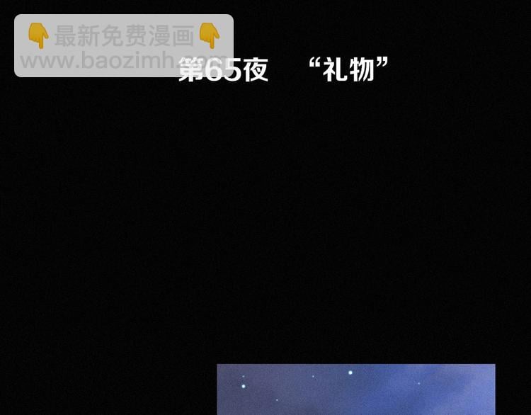 黑夜有所斯 - 第65夜 “礼物”(1/4) - 3