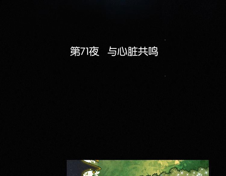 黑夜有所斯 - 第71夜  与心脏共鸣(1/3) - 3
