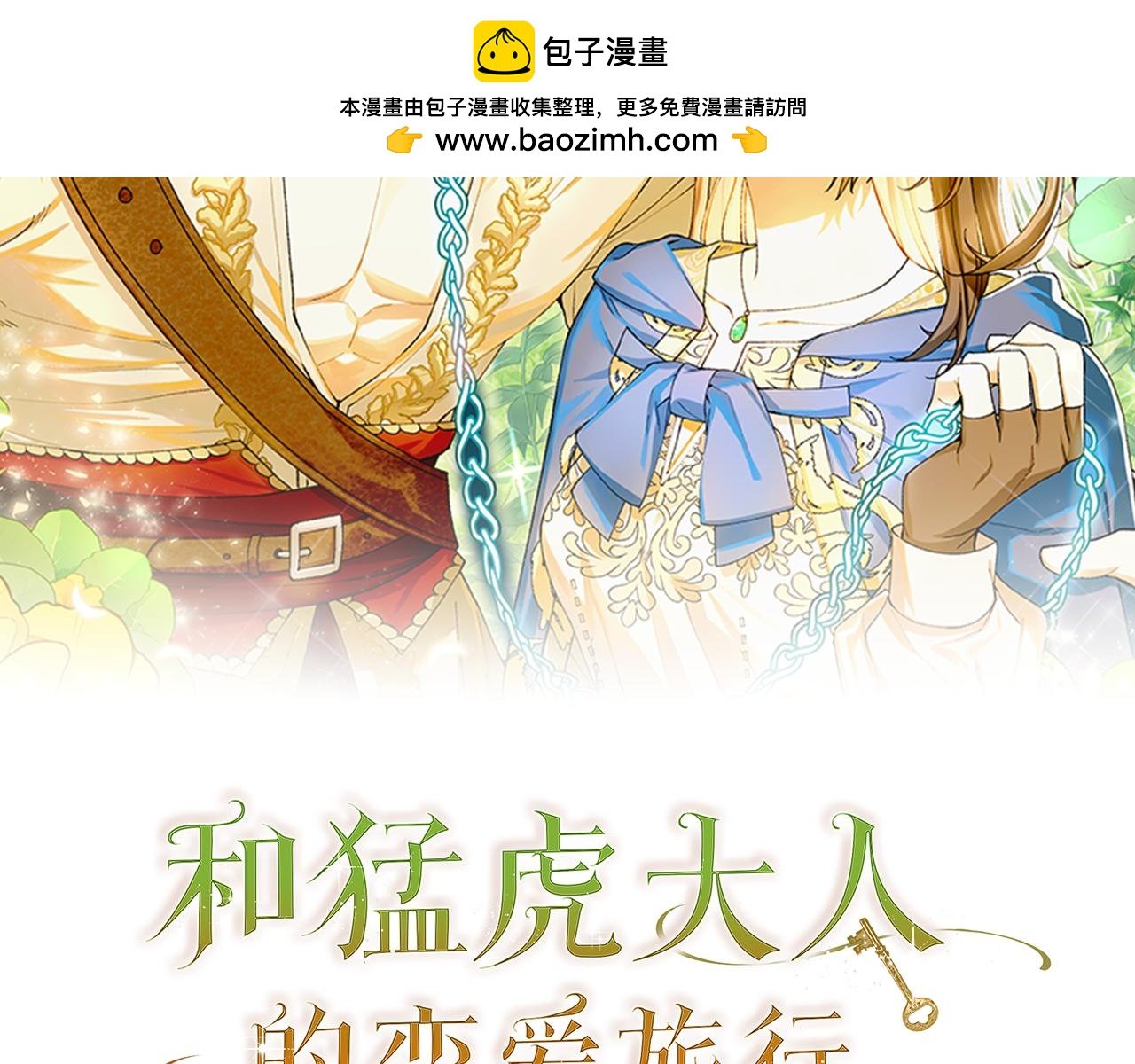 和猛虎大人的戀愛旅行 - 第42話 想給一個機會(1/5) - 2