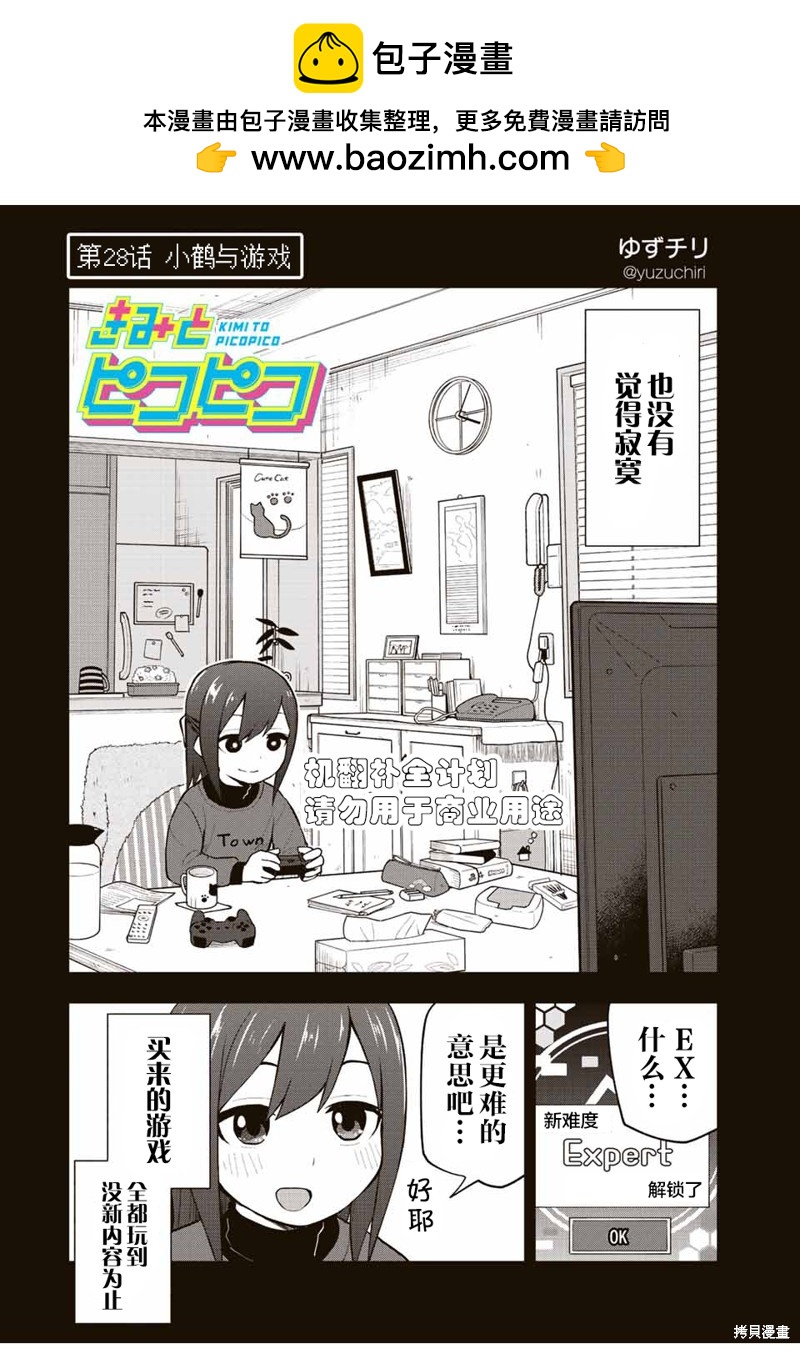 和你一起打遊戲 - 第28話 小鶴和遊戲 - 2