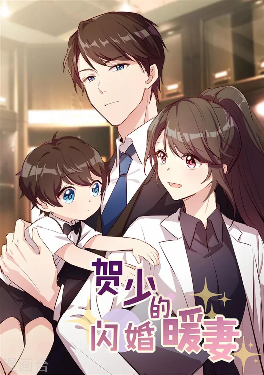 賀少的閃婚暖妻 - 第310話 又被壞同學圍堵 - 1