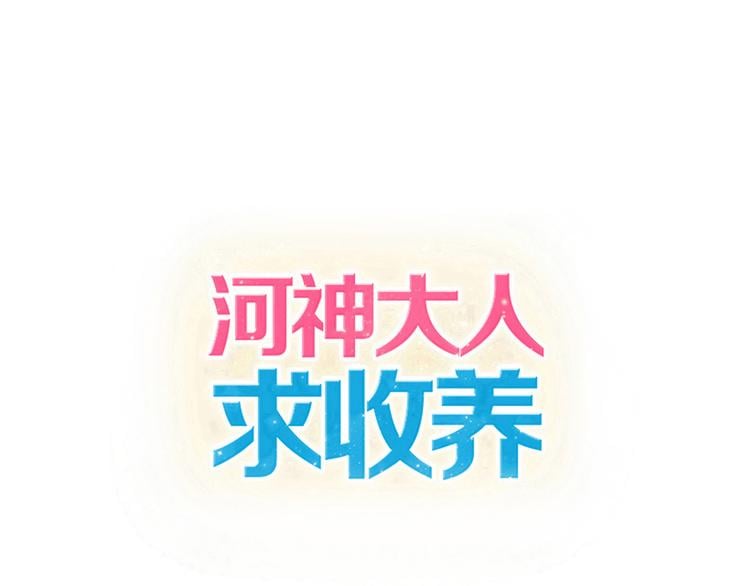 河神大人求收養 - 第49話 超級危機！(1/2) - 1