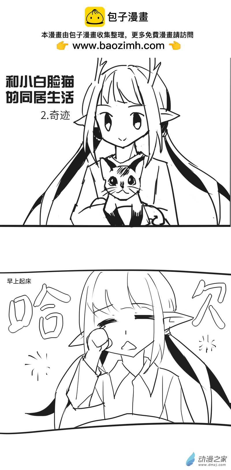 和小白臉貓的同居生活 - 02 奇蹟 - 1