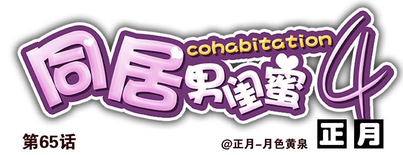 合租遇上男閨蜜 - 第四季65-66：寫個毛線？ - 1