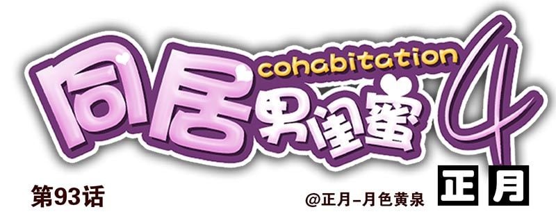 合租遇上男閨蜜 - 第四季93-94：見到個熟人 - 1