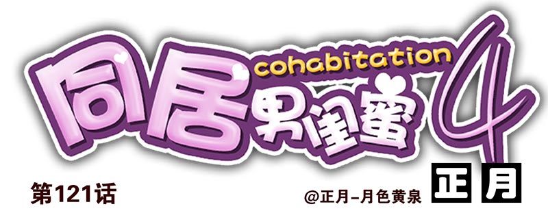 合租遇上男閨蜜 - 第四季121-122：彩禮 - 1