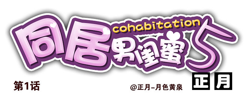 合租遇上男閨蜜 - 第五季1-2：一切有我！ - 1