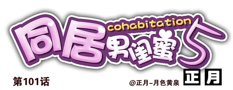 合租遇上男閨蜜 - 第五季101-102:一認雙職 - 1