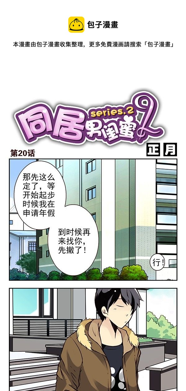 合租遇上男閨蜜 - 第二季：第二十話 - 1