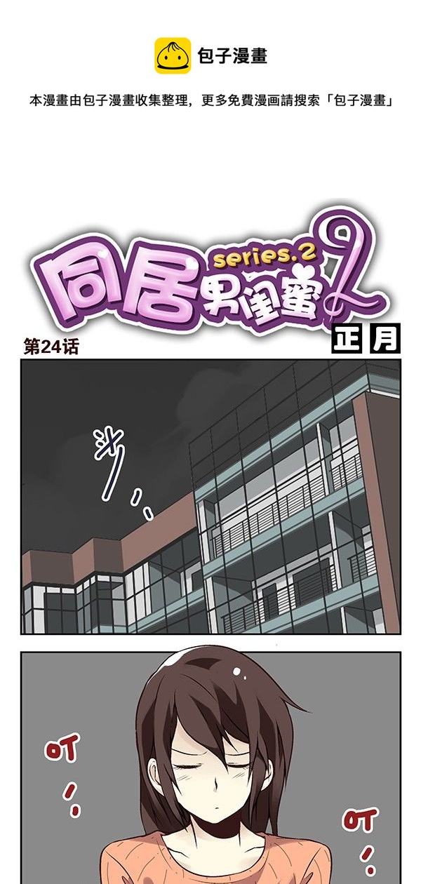 合租遇上男閨蜜 - 第二季：第二十四話 - 1