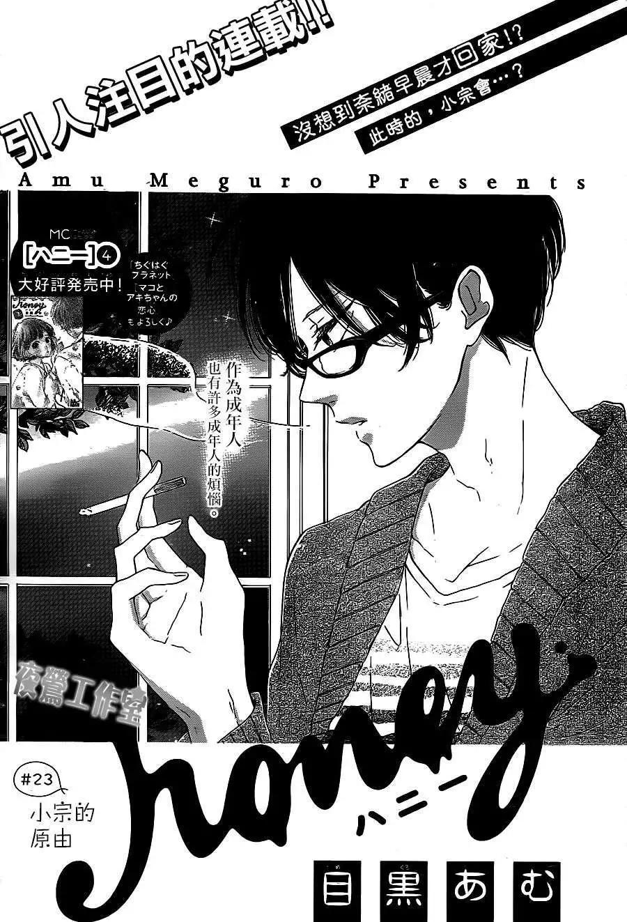 Honey~親愛的~ - 第23回 - 1