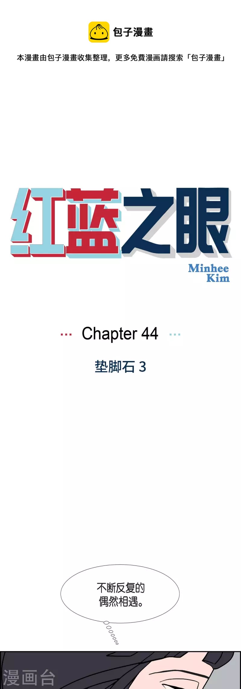 紅藍之眼 - 第44話 墊腳石3 - 1