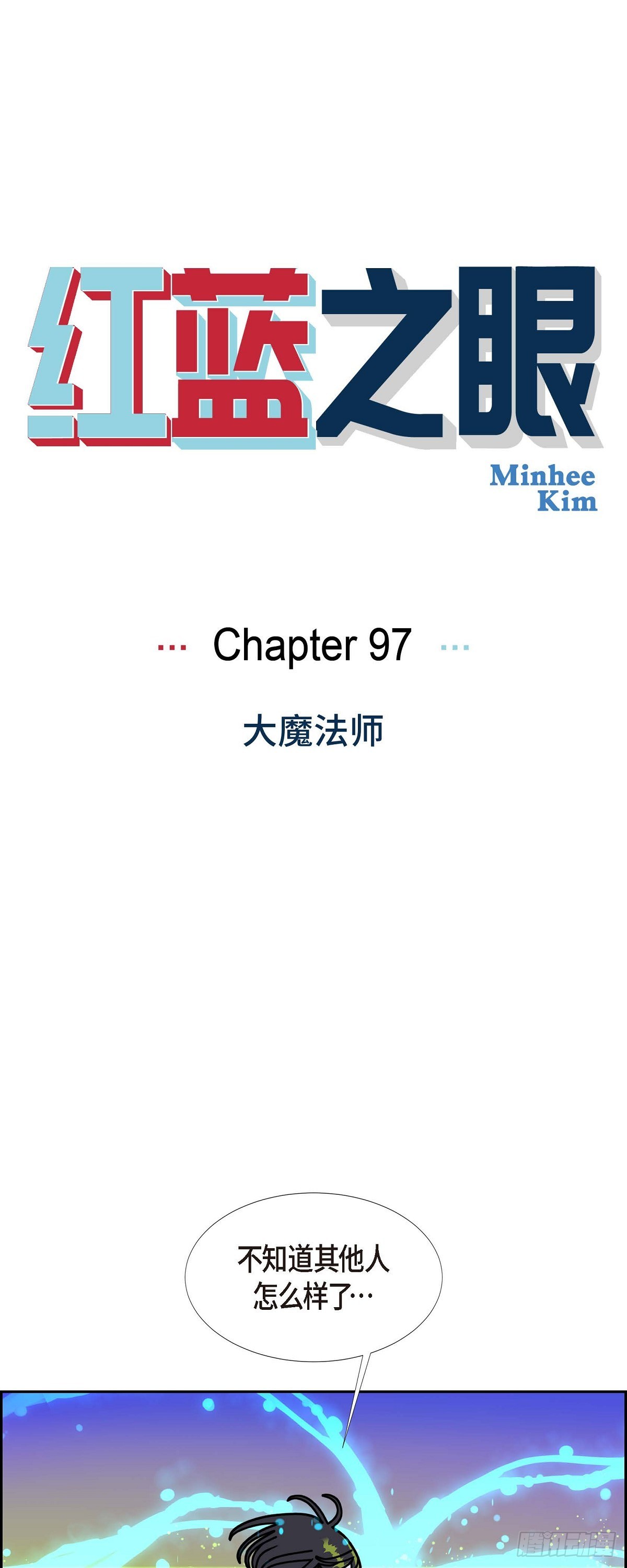 紅藍之眼 - 97 大魔法師 - 1