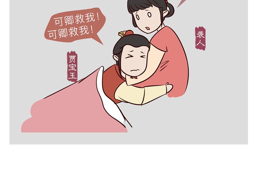 《紅樓夢》漫畫 - 第六回 - 3