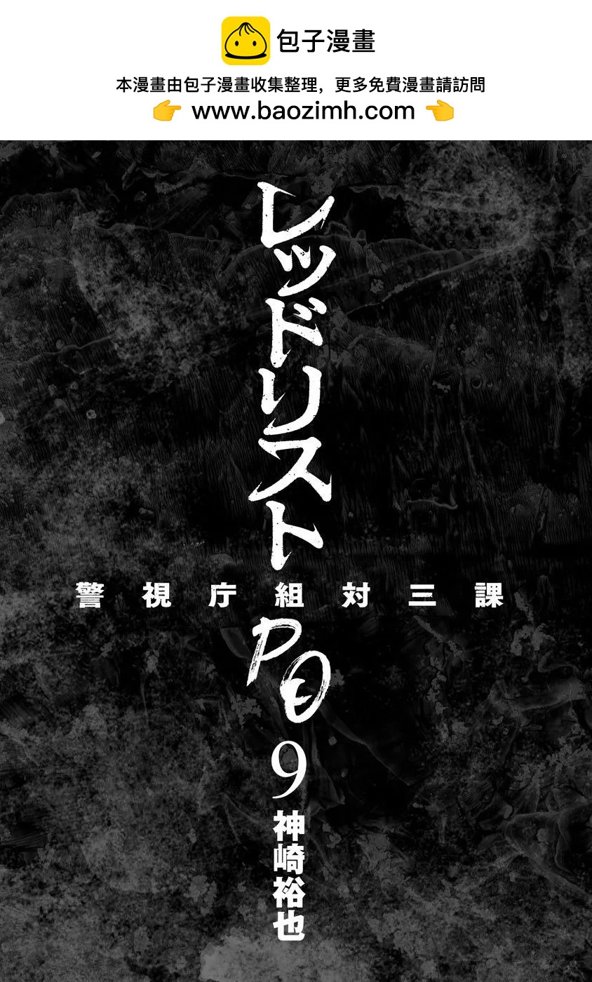 紅名單～警視廳組對三課PO～  - 第83話 - 2