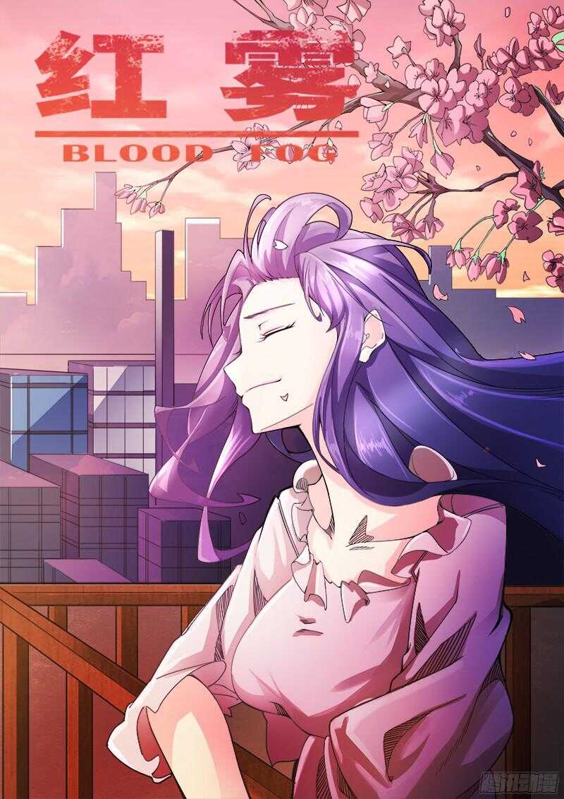 紅霧 - 309 警告之4 - 1