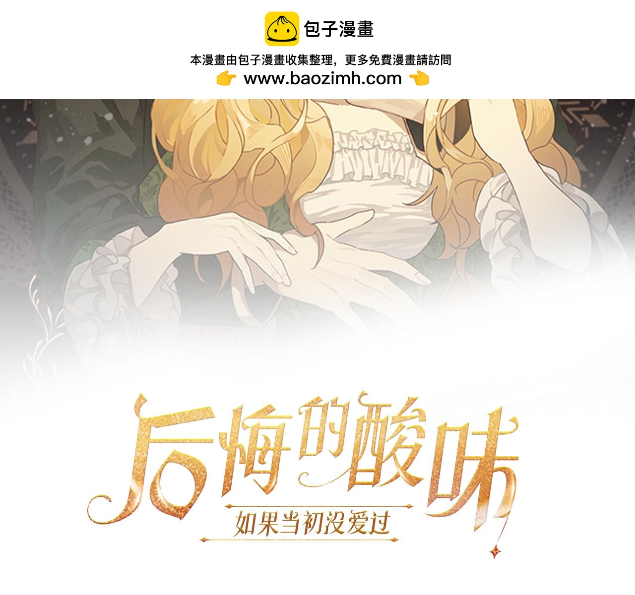 後悔的酸味-如果當初沒愛過 - 第12話 婚宴修羅場(1/3) - 2