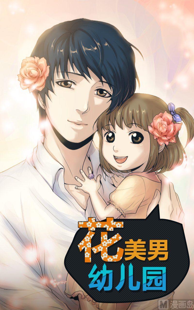 第24话 花美男幼儿园 包子漫画