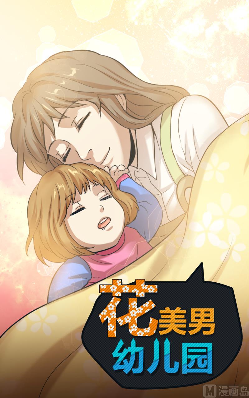 第94话 花美男幼儿园 包子漫画